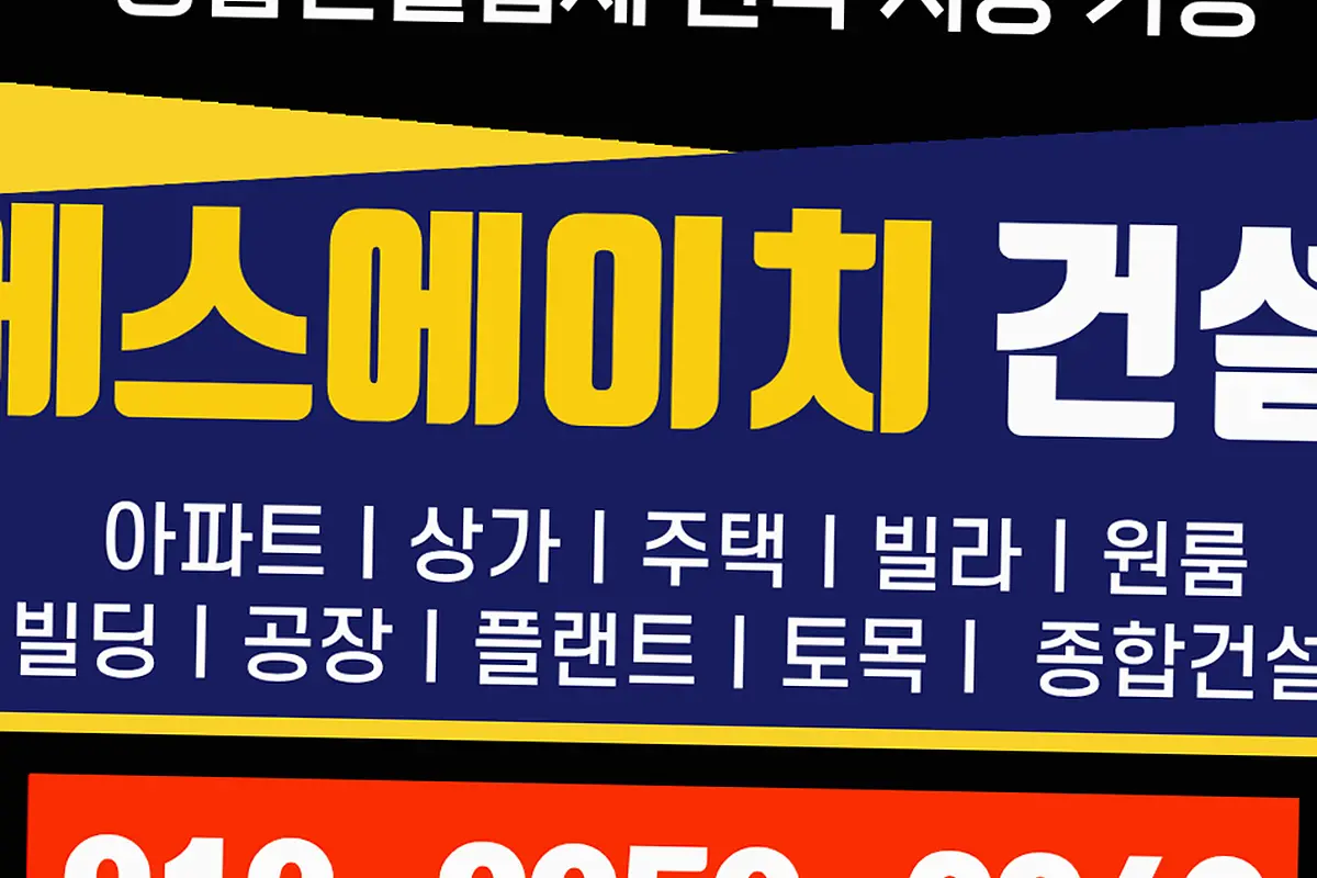 병점동 건물 내진 보강 현장 사진 5