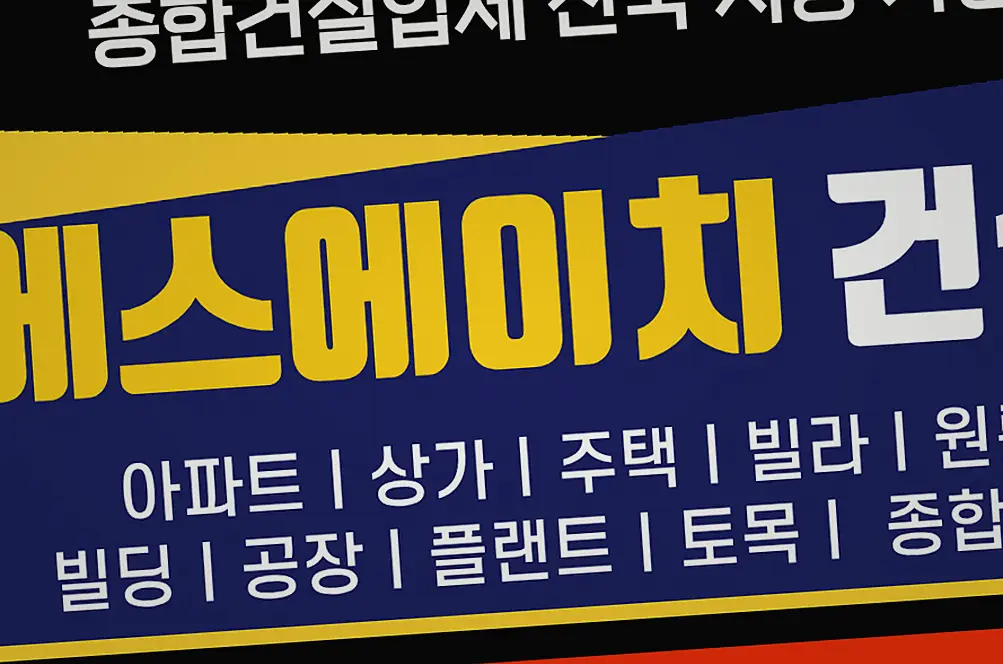 성남 소규모 건축 시공 후